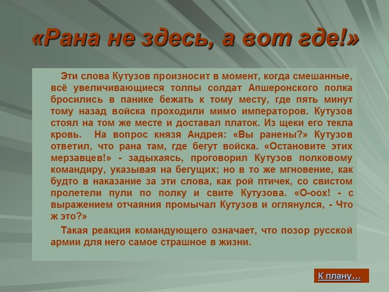 «Рана не здесь, а вот где!»        